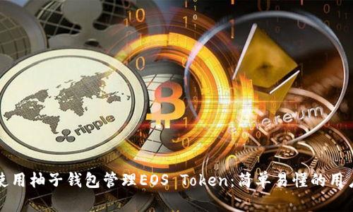 如何使用柚子钱包管理EOS Token：简单易懂的用户指南