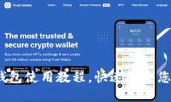 轻松上手：苹果版TP钱包使