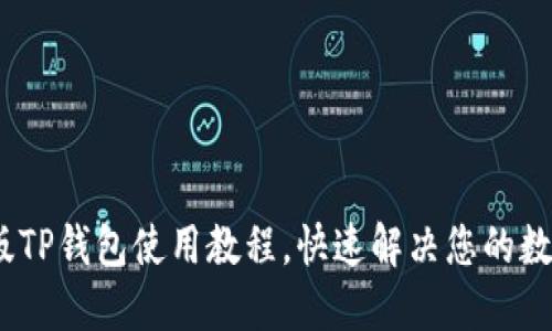 轻松上手：苹果版TP钱包使用教程，快速解决您的数字资产管理难题