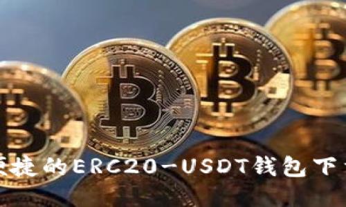 安全便捷的ERC20-USDT钱包下载指南