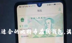 如何选择最适合的比特币