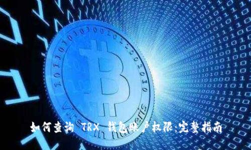 如何查询 TRX 钱包账户权限：完整指南