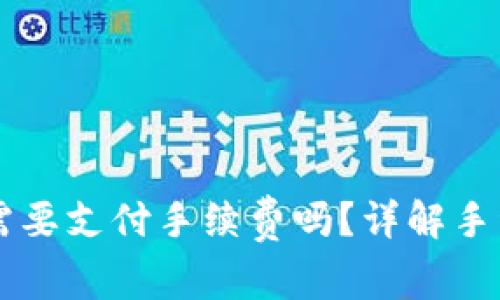 以太坊钱包换币需要支付手续费吗？详解手续费的来源与计算