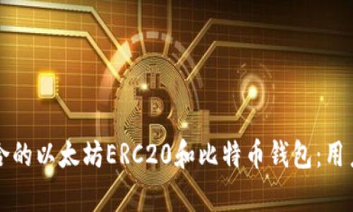 如何选择最适合的以太坊ERC20和比特币钱包：用户痛点解决指南