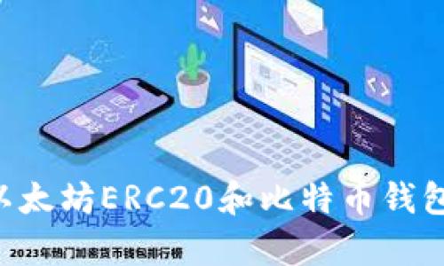 如何选择最适合的以太坊ERC20和比特币钱包：用户痛点解决指南