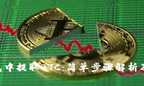 如何在TRX钱包中提取BTC：简单步骤解析及常见问题解答