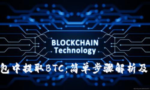 如何在TRX钱包中提取BTC：简单步骤解析及常见问题解答