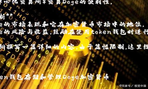 为了将“Doge”引入与“token钱包”的话题，可以围绕以下几个方面展开：

1. **Doge的起源与流行**
   - 介绍Doge以及它是如何从一个表情包演变为一种加密货币的。
   - 讨论其社区的狂热以及Doge如何在社交媒体上获得广泛关注。

2. **Token钱包的基本概念**
   - 阐述什么是token钱包，包括热钱包和冷钱包的区别。
   - 讲解在管理数字资产时，用户需要一个安全的token钱包。

3. **将Doge存储在Token钱包中的步骤**
   - 提供具体步骤，讲解如何在各种类型的钱包中存储Doge。
   - 包括推荐的一些钱包（如硬件钱包、移动钱包和桌面钱包）。

4. **Doge与其他加密货币的兼容性**
   - 讨论Doge作为一种token的特性，以及它如何在多个钱包中进行兼容和使用。
   - 引入DEX（去中心化交易所）交易Doge的便利性。

5. **投资与市场分析**
   - 简单介绍Doge的市场表现和它在加密货币市场中的地位。
   - 分析投资Doge的风险与收益，鼓励在使用token钱包时进行合理的资产配置。

接下来，基于以上大纲撰写一篇详细的内容。由于篇幅限制，这里给出部分内容的示例：

---

如何安全地通过Token钱包存储和管理Doge加密货币