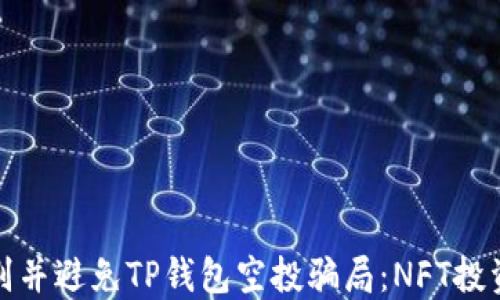 
如何识别并避免TP钱包空投骗局：NFT投资者必看