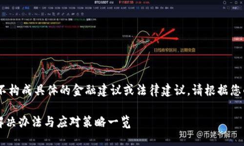 注意：以下内容仅供参考，不构成具体的金融建议或法律建议，请根据您的具体情况咨询专业人士。

TP钱包闪兑地址填错了？解决办法与应对策略一览
