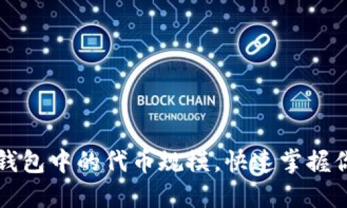 如何查看TP钱包中的代币规模，快速掌握你的数字资产