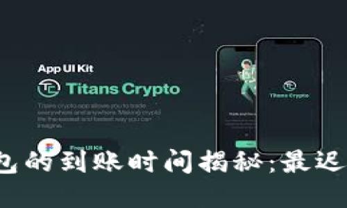 提现到TP钱包的到账时间揭秘：最迟多久能到账？