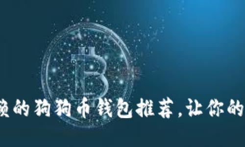 2023年值得信赖的狗狗币钱包推荐，让你的狗狗币安全无忧