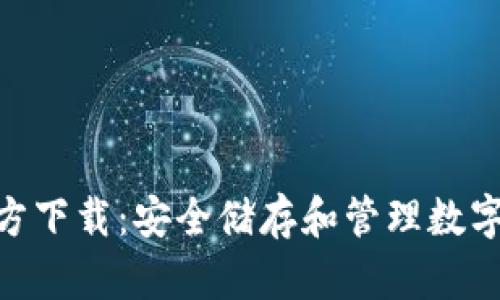 imToken钱包官方下载：安全储存和管理数字资产的最佳选择