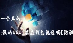 思考一个且的揭秘：假的