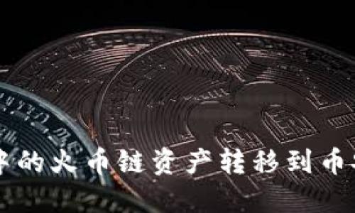 如何将TP钱包中的火币链资产转移到币安链？详尽指南！