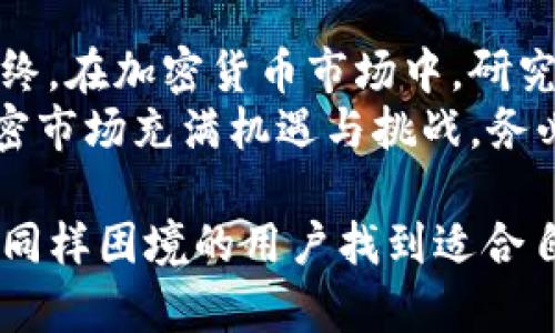 解决TP钱包流动性不足币种的卖出困惑，轻松变现你的投资/
TP钱包, 流动性不足, 币种卖出, 投资变现/GUANJIANCI

一、引言：TP钱包的流动性问题
在加密货币的世界里，流动性不足是一个常见且令人困扰的问题。尤其是在TP钱包中，许多币种由于市场需求低迷或交易量不足，导致用户在卖出时面临困难。这种情况下，如何有效地变现投资成为许多用户的痛点。

二、流动性不足的原因分析
理解流动性不足的原因，对解决问题至关重要。流动性不足通常源于以下几个因素：
ul
    li市场需求低：某些币种本身的市场认可度低，使得买家稀少。/li
    li交易所支持有限：并不是所有交易平台都支持所有币种的交易，这样就限制了它们的流动性。/li
    li价格波动大：在价格剧烈波动的时候，投资者可能会因担心损失而不愿意交易。/li
    li代币本身特性：某些代币可能设定了锁仓期或转账限制，导致持有人无法轻易卖出。/li
/ul

三、如何判断币种的流动性
在进行币种买卖之前，评估其流动性非常重要。用户可以通过以下几种方式来判断：
ul
    li交易量：查看24小时内的交易量，如果交易量极低，说明流动性不足。/li
    li买卖差价：关注买入价格与卖出价格之间的差距，差价越大，流动性越差。/li
    li市场深度：使用交易所提供的深度图，查看在不同价格点上的买单和卖单数量。/li
/ul

四、如何卖出流动性不足的币种
面对流动性不足的币种，卖出时用户可以尝试以下几种策略：
ul
    li降低卖出价格：通过适当降低卖出价格，以吸引潜在买家。/li
    li寻找合适的交易平台：一些小型交易所或去中心化交易所可能具备相对灵活的交易条件。/li
    li参与社区交易：在相关币种的社群或论坛中，可以寻找其他用户进行私下交易。/li
    li设定止损策略：在市场过于低迷的情况下，设定止损点帮助减少损失。/li
/ul

五、使用去中心化交易所(DEX)的优势
去中心化交易所为流动性不足的币种提供了一种新的交易方式。在DEX上，用户可以选择与其他用户直接交易，而不必依赖于一个中心化的交易平台。以下是DEX的几个优势：
ul
    li更广泛的货币选择：通常支持多种小众币种的交易。/li
    li无需注册：用户可以匿名进行交易，保护个人隐私。/li
    li低交易费用：相比中心化交易所，DEX的手续费往往更低。/li
/ul

六、寻找流动性提供者
在某些情况下，流动性不足的币种可以通过流动性提供者来改善。流动性提供者是指那些愿意为特定资产提供流动性的用户或机构。用户可以加入流动性池，在收益的同时提高交易的流动性。
不过，这样的操作也存在风险。用户需谨慎评估潜在收益与风险。

七、总结与建议
流动性不足的币种确实会带来出售时的困难，但通过上述方法，用户完全可以找到适合自己的卖出策略。最终，在加密货币市场中，研究和实时掌握市场动态将是帮助用户成功变现的重要因素。
当面临流动性问题时，不妨从自身情况出发，结合多种策略，确保能够在适当的时候顺利进行交易。记住，加密市场充满机遇与挑战，务必保持冷静与理性，以应对可能出现的各种情况。

在本文中，我们探讨了TP钱包流动性不足币种的问题，提供了一系列可行的解决方法，希望能帮助那些面临同样困境的用户找到适合自己的出路。无论是调整策略，寻找新平台，还是与其他用户互动交易，成功的关键在于选择适合自己的路径。