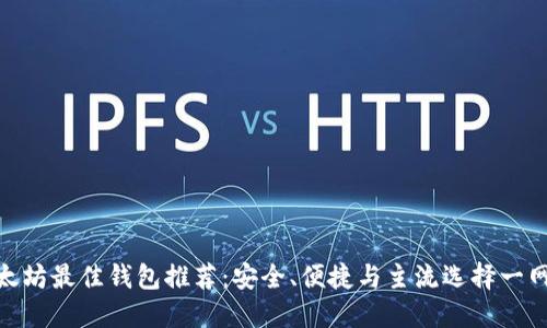 挖以太坊最佳钱包推荐：安全、便捷与主流选择一网打尽