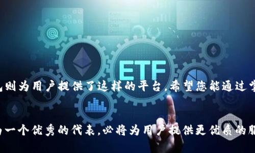   如何使用TP钱包安全管理DOGE：详细教程与实用技巧 / 
 guanjianci TP钱包,DOGE,加密货币,数字资产管理 /guanjianci 

引言
随着加密货币的兴起，越来越多的人开始关注如何安全管理他们的数字资产。其中，狗狗币（DOGE）作为一种备受欢迎的加密货币，吸引了众多投资者的目光。而TP钱包作为一个功能强大的数字资产管理工具，能够为用户提供安全便捷的管理体验。本文将为您详细介绍如何使用TP钱包来安全管理DOGE，解决用户在操作过程中的痛点，让每位用户都能轻松上手。

什么是TP钱包？
TP钱包是一个多链数字资产钱包，支持多种加密货币的存储与管理，包括狗狗币（DOGE）。它不仅具备用户友好的界面，还注重安全性，采用了多重加密技术，保障用户的资产安全。通过TP钱包，用户可以方便地进行资产的收发、兑换，并快捷地参与各种DeFi项目。

为什么选择TP钱包管理DOGE？
选择TP钱包管理DOGE的原因有很多：
ul
    listrong安全性：/strongTP钱包通过多种加密方式保护用户资产，保障资金安全。/li
    listrong易用性：/strong直观的界面，有新手指导，使得任何人都可以快速上手。/li
    listrong多功能性：/strong支持资产交换、合约互动等多种功能，方便用户灵活管理资产。/li
    listrong社区支持：/strong活跃的社区和技术支持，用户遇到问题能够及时获得帮助。/li
/ul

TP钱包的下载与安装
使用TP钱包的第一步是下载并安装该应用。以下是详细步骤：
ol
    listrong访问官网：/strong首先打开TP钱包的官方网站，确保下载到官方版本，避免下载到假冒的应用。/li
    listrong选择平台：/strong根据使用设备的不同，选择适合iOS或Android的版本进行下载。/li
    listrong安装应用：/strong按照手机或电脑的提示完成安装，确保在设备上有足够的存储空间。/li
/ol

设置TP钱包账户
安装完成后，用户需要设置TP钱包账户才能开始使用。以下是操作步骤：
ol
    listrong打开应用：/strong点击TP钱包应用图标，进入欢迎页面。/li
    listrong创建新钱包：/strong选择“创建钱包”选项，系统会提示您设置钱包密码，此步骤至关重要，请务必牢记。/li
    listrong备份助记词：/strong在创建钱包后，TP钱包会提供一组助记词，务必将其妥善备份，不可泄露或丢失。/li
/ol
完成以上步骤后，您的TP钱包账户已成功创建，接下来就可以进行DOGE的管理了。

如何在TP钱包中添加DOGE?
添加DOGE到TP钱包，实际上非常简单。您只需几个步骤，便可在钱包中看到自己的狗狗币资产。
ol
    listrong进入资产管理页面：/strong在TP钱包主界面，找到“资产”选项，点击进入。/li
    listrong添加新资产：/strong在资产管理页面上，您会看到“添加资产”选项，点击进入。/li
    listrong搜索DOGE：/strong在资产列表中，输入“DOGE”进行搜索，找到狗狗币后点击“添加”按钮。/li
/ol
添加成功后，您就可以在资产管理页面中看到DOGE的余额，随时可以进行转账或交易。

如何在TP钱包中收发DOGE?
接下来需要了解的是怎么使用TP钱包进行DOGE的收发。详细步骤如下：

h4收取DOGE/h4
收取DOGE其实非常简单，只需提供您的钱包地址即可。操作步骤如下：
ol
    listrong获取钱包地址：/strong在资产管理页面选择DOGE，系统会显示您的狗狗币钱包地址，您可以点击复制。/li
    listrong分享地址：/strong将复制的钱包地址发送给转账方，让对方将DOGE转到您的钱包。/li
/ol

h4发送DOGE/h4
发送DOGE同样简单，按照以下步骤操作：
ol
    listrong选择DOGE资产：/strong在TP钱包资产管理页面，选择DOGE。/li
    listrong点击“发送”按钮：/strong在DOGE资产页面上，找到“发送”选项进行点击。/li
    listrong填写收件地址与金额：/strong在弹出的窗口中，粘贴收件方的钱包地址，并填写发送金额。/li
    listrong确认交易：/strong仔细检查填写的信息，确保无误后点击“确认”按钮完成转账。/li
/ol
通过以上步骤，您就可以轻松完成DOGE的收发，无需担心复杂的操作流程。

如何安全交易DOGE？
在使用TP钱包进行DOGE交易时，安全性是用户最为关心的问题。以下是一些实用的安全小贴士：
ul
    listrong使用官方钱包：/strong始终下载官方版本的TP钱包，避免使用复制或假冒版本。/li
    listrong设置强密码：/strong密码应包含字母、数字与符号的组合，定期更新，提高安全性。/li
    listrong启用双因素认证：/strong如果TP钱包支持双因素认证，务必开启，增加账户安全。/li
    listrong定期备份：/strong定期备份您的助记词，确保在出现问题时能够恢复钱包。/li
/ul

总结
通过本文的详细介绍，您现在应该可以轻松使用TP钱包来管理和交易狗狗币（DOGE）。安全、高效地管理数字资产是每位加密货币投资者的基本要求，而TP钱包则为用户提供了这样的平台。希望您能通过掌握这些技巧，让加密货币的投资之路更加顺畅与安全。

未来展望
随着数字货币市场的发展，我们可以期待更多创新钱包和交易平台的出现。在这过程中，用户更需要保持警惕，选择安全可靠的平台进行资产管理。TP钱包作为一个优秀的代表，必将为用户提供更优质的服务。