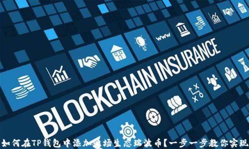 
如何在TP钱包中添加波场生态瑞波币？一步一步教你实现