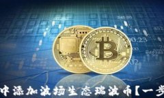 如何在TP钱包中添加波场生