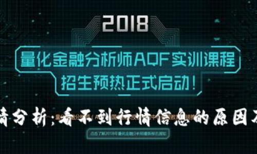 TP钱包行情分析：看不到行情信息的原因及解决方案