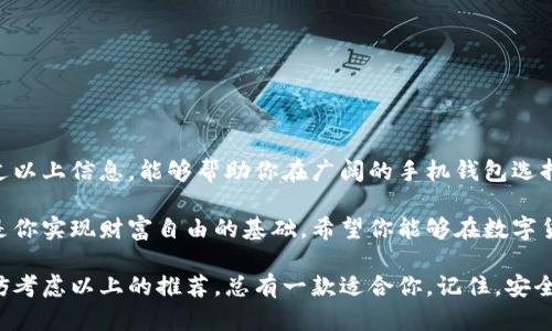   如何选择最佳比特币BTC手机钱包，一站式解决你的数字货币存储痛点 / 

 guanjianci 比特币,手机钱包,数字货币,安全存储 /guanjianci 

引言：为何选择手机钱包？
随着比特币等数字货币的兴起，越来越多的人开始关注如何存储和管理这些虚拟资产。手机钱包是最方便的一种方式，用户可以随时随地进行交易和查看余额。然而，选择合适的手机钱包并不容易，尤其是面对市面上五花八门的选择时。

什么是比特币手机钱包？
比特币手机钱包是一种基于智能手机应用的数字货币钱包，用于存储和管理比特币。与传统的物理钱包不同，手机钱包通过加密技术保护用户的私钥和资金，让他们能够安全地进行比特币交易。手机钱包主要有热钱包和冷钱包两种形式，热钱包连接互联网，方便快捷，而冷钱包则离线存储，更加安全。

用户痛点分析
在选择手机钱包时，用户通常面临以下几个痛点：
ul
    listrong安全性：/strong许多用户担心黑客攻击和私钥泄露导致资产损失。/li
    listrong易用性：/strong一些钱包的界面复杂，用户难以上手。/li
    listrong交易费用：/strong不同钱包的交易费用和手续费差异较大，用户需要选择性价比更高的选项。/li
    listrong技术支持：/strong用户在使用过程中可能会遇到问题，需要良好的客服支持。/li
/ul

手机钱包的选择标准
在选择适合自己的比特币手机钱包时，用户应当考虑以下几点：
ol
    listrong安全性：/strong优先选择具有多重签名或冷存储选项的钱包，可以显著提升资产安全。/li
    listrong易用性：/strong选择界面友好、操作简便的钱包，可以提升用户体验，降低学习成本。/li
    listrong支持的币种：/strong如果你还投资了其他数字货币，选择支持多种币种的钱包会更加方便。/li
    listrong社区评价：/strong查看钱包的社区反馈和用户评价，可以帮助形成更全面的看法。/li
    listrong技术支持：/strong确定钱包是否提供及时有效的技术支持，以备不时之需。/li
/ol

推荐几款热门的比特币手机钱包
根据以上选择标准，以下是几款热门且评分较高的比特币手机钱包，供用户参考：

h41. Coinbase Wallet/h4
Coinbase Wallet 是一个非常受欢迎的选择，结合了资金安全性和用户友好性。它支持多种数字货币，且拥有强大的安全特性，适合新手使用。

h42. Trust Wallet/h4
Trust Wallet 是官方支持的数字货币钱包，支持多种加密货币，并提供深度的安全措施，如私钥保存在本地。对于区块链游戏和DeFi用户来说尤为合适。

h43. Mycelium/h4
Mycelium 是一个功能丰富的比特币钱包，专为经验丰富的用户设计。它提供多种高级功能，例如匿名交易和局域网交易，也是安全性很高的选择。

h44. Blockchain Wallet/h4
这个钱包支持多种数字资产，并且用户界面简洁易用。它的客户服务也得到了用户的良好评价，非常适合初学者。

使用比特币钱包的注意事项
在使用比特币手机钱包时，一些常见的注意事项也不容忽视：
ul
    listrong定期备份：/strong务必定期备份钱包信息，以防数据丢失。/li
    listrong安全密码：/strong设置强密码，并开启双重认证，提升钱包安全性。/li
    listrong更新应用：/strong保持钱包应用的更新，避免因为安全漏洞带来的风险。/li
    listrong警惕钓鱼网站：/strong务必确认是真正的应用官方网站，避免下载恶意软件。/li
/ul

总结：选择适合自己的手机钱包
在数字货币的世界里，安全性永远是第一位的，选择一个合适的比特币手机钱包将直接影响你的资产安全与管理效率。希望通过以上信息，能够帮助你在广阔的手机钱包选择中找到最适合自己的那一款。而无论你是新手还是老手，学会如何安全地存储和管理比特币都是非常重要的。

最后，不要忘记在选择及使用手机钱包过程中的每一步都要谨慎，因为在这个充满机遇和挑战的数字货币时代，安全存储恰恰是你实现财富自由的基础。希望你能够在数字货币的海洋中乘风破浪，实现自己的投资梦想！

随着比特币及其它数字货币的普及，越来越多的用户开始接触到这一新兴的投资方式。如果你还在犹豫选择哪个手机钱包，不妨考虑以上的推荐，总有一款适合你。记住，安全永远是最重要的，保持谨慎，才能在这场数字资产的游戏中，掌握主动权！