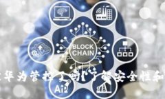 TP钱包被华为管控了吗？了