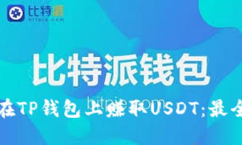 如何在TP钱包上赚取USDT：最全指南