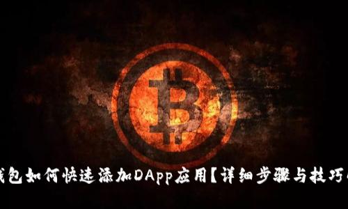 TP钱包如何快速添加DApp应用？详细步骤与技巧解析