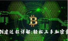 TP钱包创建过程详解：轻松