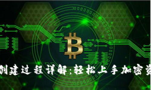 TP钱包创建过程详解：轻松上手加密资产管理