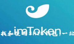 如何查找和使用SHIB钱包：