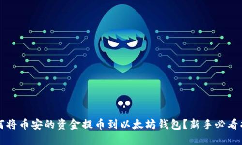 如何将币安的资金提币到以太坊钱包？新手必看指南