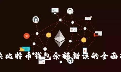 解决比特币钱包余额错误的全面指南