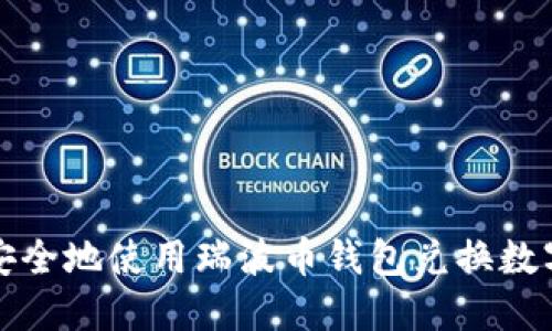 如何安全地使用瑞波币钱包兑换数字资产