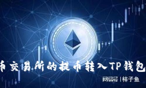 如何将货币交易所的提币转入TP钱包？完整指南