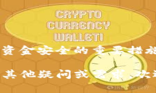 Topay钱包地址是指在Topay数字钱包中生成的一个唯一标识符，用于接收和发送数字货币或其他虚拟资产。在区块链技术中，每个钱包都有一个对应的地址，用户可以通过该地址进行交易。以下是关于Topay钱包地址更详细的说明：

### 什么是Topay钱包地址？

Topay钱包地址是一个由一串字母和数字组成的字符串，类似于银行账户号码。它的主要功能是帮助用户在Topay平台上接收和发送加密货币。

### Topay钱包地址的作用

接收资金
用户需要提供自己的钱包地址给对方，以便他们能够将资金转账到用户的Topay钱包中。这就像在现实生活中，你需要给别人你的银行账户信息，才能收到转账一样。

发送资金
用户在发送资金时，同样需要输入接收方的钱包地址。如果输入错误，资金可能会转账到另一个用户的账户，从而造成损失，因此在转账前必须仔细检查地址的准确性。

### 如何获取Topay钱包地址

创建钱包
首先，用户需要在Topay平台注册账户，注册成功后，系统会自动为用户生成一个独特的钱包地址。用户可以在个人账户信息中找到这个地址。

地址格式
Topay钱包地址的格式会根据不同的加密货币有所不同，例如比特币、以太坊等的地址格式各不相同。用户在使用时，需确保选择正确的地址格式，避免因格式错误导致资金无法到账。

### 使用Topay钱包地址的注意事项

确认地址的准确性
由于区块链交易是不可逆的，务必在交易前仔细核对地址是否准确。错误的地址将导致资产不可恢复。

保护个人隐私
由于每个Topay钱包地址都是公开的，用户应避免分享个人信息，以保护自己免受潜在的诈骗和网络攻击。

定期更新密码
尽管钱包地址是公开的，但账户的安全性仍然依赖于用户设置的密码。定期更改密码并使用强密码是确保资金安全的重要措施。

通过以上的解释可以更好地理解Topay钱包地址的定义、功能、获取方式及注意事项。如果对数字钱包还有其他疑问或需求，欢迎随时提问！