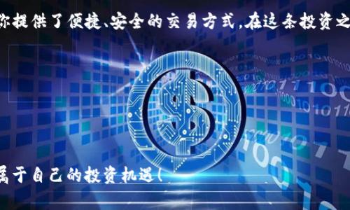 jiaoti如何通过TP钱包购买Feg币：详解步骤与实用技巧/jiaoti
Feg币, TP钱包, 加密货币, 钱包购买/guanjianci

引言：加密货币的崛起与Feg币的潜力
在近年来，加密货币的热潮已席卷全球，各种数字资产层出不穷。作为一种新兴的加密货币，Feg币因其独特的应用场景和生态系统而备受关注。无论是投资者还是普通消费者，了解如何通过TP钱包快速购买Feg币都是至关重要的。在这篇文章中，我们将为你详细解读这个过程，帮助你顺利踏入Feg币的世界。

什么是TP钱包？为什么选择它？
TP钱包是一款备受好评的数字货币钱包，支持多个主流和小众加密货币的存储和管理。无论是存储Feg币还是其他数字资产，TP钱包都提供了安全、方便的服务。以下是选择TP钱包的一些优势：
ul
    listrong安全性高：/strongTP钱包采用多重加密技术，确保用户资产的安全性。/li
    listrong用户体验友好：/strong界面，适合新手和资深投资者使用。/li
    listrong功能丰富：/strong支持买卖、转账等多种功能，满足用户的不同需求。/li
    listrong持续更新：/strongTP团队不断推出新功能，保持与市场需求的同步。/li
/ul

购买Feg币前的准备工作
在开始购买Feg币之前，你需要完成一些准备步骤，以确保顺利交易：
ol
    listrong下载并安装TP钱包：/strong前往官方网站或应用商店下载TP钱包，并根据指引完成安装。/li
    listrong注册并创建钱包：/strong打开应用，进行注册，创建一个新的数字钱包，并备份好助记词。/li
    listrong充值资产：/strong选择适合的充值方式（法币或其他数字货币），将资产充入你的TP钱包。/li
/ol

通过TP钱包购买Feg币的具体步骤
完成准备工作后，现在就可以正式购买Feg币了。以下是详细步骤：

h4步骤一：进入交易市场/h4
在TP钱包的主页，找到“交易”或“市场”选项，点击进入。

h4步骤二：选择Feg币/h4
在交易市场中，使用搜索功能找到Feg币，查看其当前市场价和交易对，与其他币对比，确认你要购买的数量。

h4步骤三：设定交易参数/h4
在确认购买之前，可以设定一些交易参数，如购买数量、限价或市价单，确保能以理想价格成交。

h4步骤四：确认订单/h4
确认所有信息无误后，点击“确认购买”。TP钱包将提示你输入密码以确保安全，完成后交易将立即被处理。

h4步骤五：查看购买记录/h4
交易完成后，可以在钱包的“历史记录”中查看这笔交易，确保Feg币已成功入账。

购买Feg币后的管理与使用
购买完成并非终点，你需要合理管理你的Feg币资产：
ul
    listrong定期查看行情：/strong随时关注市场动态，制定合适的投资策略。/li
    listrong安全存储：/strong建议将长期持有的Feg币转至冷钱包，保障资产安全。/li
    listrong参与社区活动：/strongFeg币社区常有各种活动，参与其中可获取更多收益。/li
/ul

总结：在TP钱包轻松购买Feg币
通过本篇指南，你应该能清晰地了解如何通过TP钱包购买Feg币。无论你是初次接触加密货币还是有一定经验的投资者，TP钱包为你提供了便捷、安全的交易方式。在这条投资之路上，希望你能收获满意的回报和充实的体验。

常见问题解答（FAQ）
strong1. TP钱包安全吗？/strongbrTP钱包采用高等级加密技术，保障用户资产安全。用户也需保管好自己的助记词和密码。
strong2. Feg币是否值得投资？/strongbr如同其他数字货币，Feg币的投资需要谨慎评估，建议结合市场走势和自身投资策略。
strong3. 如何提现Feg币？/strongbr在TP钱包内找到提现功能，输入要提取的数量及地址，完成后Feg币便会转入指定账户。

通过本文的介绍，相信你对如何通过TP钱包购买Feg币有了全面的认识。希望你能顺利进行交易，并在这个瞬息万变的世界中找到属于自己的投资机遇！