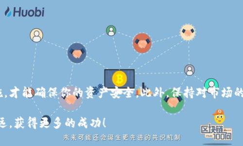   如何安全高效地为比特币钱包充值？ / 

 guanjianci 比特币钱包, 充值, 加密货币, 安全 /guanjianci 

引言：为什么比特币充值如此重要
比特币作为一种流行的加密货币，近年来受到了越来越多人的关注。无论是投资、交易还是简单的价值存储，为比特币钱包充值都是必需的步骤。这不仅让用户能够随时交易，还能够在市场波动时快速反应。然而，很多人对于如何安全高效地进行比特币钱包充值仍然存在疑惑。

了解比特币钱包的基本概念
在深入讨论充值方式之前，我们首先需要了解比特币钱包的基本概念。比特币钱包实际上是一种存储比特币的工具。它可以是软件、硬件或在线平台，允许用户发送、接收和管理他们的比特币资产。钱包通常通过一个“公钥”和“私钥”来操作，公钥相当于银行账号，而私钥则类似于密码。

选择合适的钱包类型
不同类型的比特币钱包具有不同的特点，选择合适的钱包类型，这将直接影响你的充值体验和资产安全性。

1. **软件钱包**：通常可以在电脑或手机上下载和使用，方便快捷，但相对安全性一般。
2. **硬件钱包**：这种钱包以USB设备的形式存在，安全性最高，适合存储大额比特币。
3. **在线钱包**：由第三方公司提供，使用方便，但由于其依赖于网络，安全性较低。

筹备充值前的注意事项
在你决定充值之前，有几个关键因素需要考虑和准备：

1. **确认钱包地址**：确保你输入的比特币钱包地址是准确的。一旦发送错误，资产将无法找回。
2. **了解当天的汇率**：比特币市场波动较大，了解充入比特币的市场价格将有助于你做出更明智的投资决定。
3. **选择合适的充值方式**：不同的充值方式，如银行转账、信用卡、支付宝等，各有优缺点，需要根据自身情况选择最适合的方法。

具体的充值步骤
下面我们将为你详细介绍比特币钱包的充值步骤

1. **登录你的比特币钱包**：无论是软件钱包还是在线钱包，首先你需要登录到你的比特币钱包账户。确保使用安全的网络环境，以防被黑客攻击。

2. **获取钱包地址**：在你的钱包界面，找到“接收”或“充值”选项，获取你的比特币接收地址。务必仔细核对地址，确保无误。

3. **选择充值方式**：根据你的需求，选择合适的充值方式。无论你是使用银行转账还是其他支付方式，都要确保选择安全且信誉良好的平台。

4. **进行充值**：按照提供方的指引完成充值操作。若使用银行转账，请耐心等待转账完成。

5. **核对余额**：充值完成后，及时检查你的比特币钱包余额，确认充值是否成功。

怎样提高充值的安全性
尽管比特币充值看似简单，但为了避免损失，安全性是绝不可忽视的部分。以下是一些提高充值安全性的建议：

1. **使用双重认证**：许多钱包和交易平台提供双重认证功能，启用它可以为你的账户增设一道安全保护线。
2. **定期更换密码**：始终使用强密码，定期更换，并避免使用相似的密码组合。
3. **关注市场动态**：实时了解比特币市场动态，识别潜在的诈骗行为，保护自己的资产安全。

常见充值问题解答
在实际操作过程中，用户可能会遇到一些常见问题。以下是几个问题的解答：

1. **充值还未到账，应该怎么办？** 如果你遇到充值延迟，首先确认你是否正确输入了钱包地址。其次，查看区块链是否显示交易状态，等待网络确认。

2. **我能否退款？** 一旦比特币交易被确认为有效，通常无法退款。因此，在充值前一定要确认信息的准确性。

3. **如果丢失私钥怎么办？** 丢失私钥将导致资产永久无法恢复。一定要妥善保管私钥，不与他人分享。

总结：安全是关键，准备是基础
在充满变数的加密货币市场中，为比特币钱包充值是一个不可避免的过程。只有仔细选择钱包类型、周全准备充值细节，并关注安全措施，才能确保你的资产安全。此外，保持对市场的敏感度和了解也是成功投资的重要部分。希望这篇指南能够帮助你顺利完成比特币钱包的充值之旅，享受加密货币带来的便利和收益。

无论你是在投资、交易，还是单纯享受比特币的乐趣，安全和有效率都是你绕不开的话题。牢记这些建议，祝你在比特币的世界中走得更远，获得更多的成功！