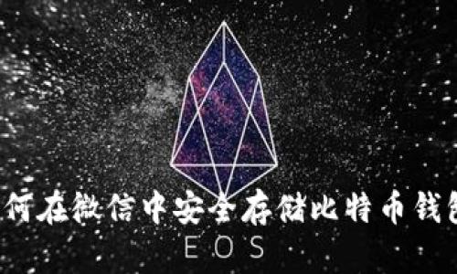 如何在微信中安全存储比特币钱包？