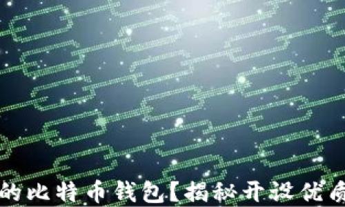 
如何选择最适合的比特币钱包？揭秘开设优质钱包的核心要素