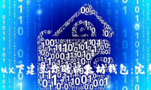 在Linux下建立你的以太坊钱包：完整指南