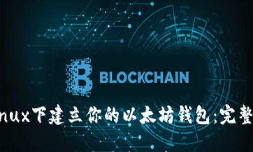 在Linux下建立你的以太坊钱包：完整指南