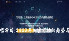 TP钱包涨幅分析：2023年加
