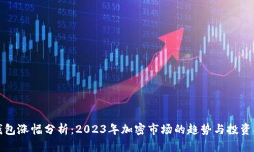 TP钱包涨幅分析：2023年加密市场的趋势与投资指南