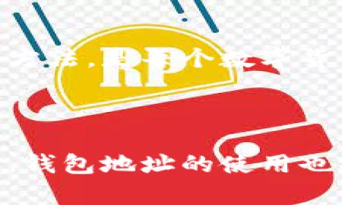 TP钱包是一个多链数字货币钱包，旨在为用户提供安全、便捷的数字资产管理服务。在TP钱包中，钱包地址就是用户用于接收和发送数字货币的唯一标识。

### 钱包地址的意义

钱包地址可以看作是你的银行账户号码，但它是公开的，任何人都可以使用这个地址向你发送数字货币。在区块链技术中，钱包地址由一串字母和数字组成，通常是由公钥生成的。

### 钱包地址的组成

一、格式与类型

TP钱包的地址通常以某种特定的格式呈现，比如对于比特币来说，地址以“1”或“3”开头，而以太坊地址以“0x”开头。这样的特定格式不仅帮助用户识别地址类型，也保证了交易的安全性。

二、生成与管理

当你创建一个TP钱包时，系统会自动为你生成一个唯一的钱包地址。用户可以在钱包界面中找到这个地址，有时候钱包也提供了 QR 码扫描功能，使得转账变得更为便捷。同时，一个钱包可以拥有多个地址，便于管理不同的资产。

### 如何使用钱包地址

一、发送与接收数字货币

接收到数字货币时，发送方只需把你的钱包地址提供给他们即可。发送数字货币时，确保输入的地址准确无误，地址输入错误将导致资产的丢失。

二、对比传统金融系统

与传统银行体系的账户不同，钱包地址无需身份验证，可保护用户的隐私。这虽然意味著更高的隐私保护，但同时也要求用户自己更加小心，避免泄露地址和私钥。

### 钱包地址的安全性

一、私钥的重要性

每个钱包地址都是与一个私钥对应的，私钥就像是你的数字身份。如果其他人获取了你的私钥，他们就可以完全控制你的资产。因此，妥善管理和储存私钥是非常重要的，一些钱包还提供了助记词的形式来备份私钥。

二、避免地址泄露

尽量避免在公共场合或社交网络上公开自己的钱包地址，因为一旦地址被他人知晓，可能会引发不必要的资金损失。

### 总结

钱包地址在TP钱包中扮演着至关重要的角色，它是你与数字货币世界的桥梁。了解钱包地址的意义和安全管理方法，是每个数字货币用户的基本功。记住，资产安全在于管理，保护好自己的钱包地址和私钥，才能真正享受数字货币带来的便利。

### 结束语

TP钱包的地址虽然看似简单，但它背后涉及的技术和安全理念是用户必须理解的。随着区块链技术的不断发展，钱包地址的使用也将是每位用户的必修课。