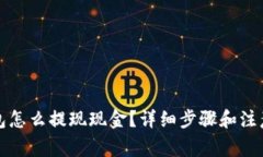 TP钱包怎么提现现金？详细