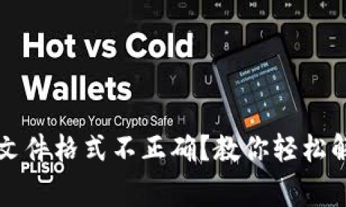 比特币钱包文件格式不正确？教你轻松解决常见问题