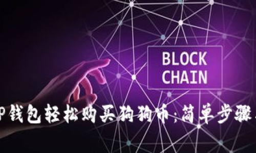 如何通过TP钱包轻松购买狗狗币：简单步骤与注意事项